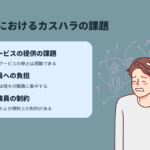 市役所におけるカスハラ事例と対応策～鈴鹿市役所の実例から学ぶ～