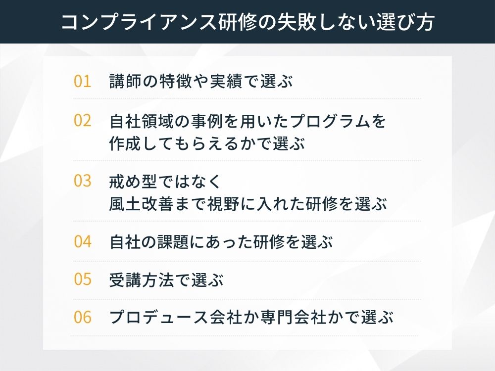 コンプライアンス研修の選び方