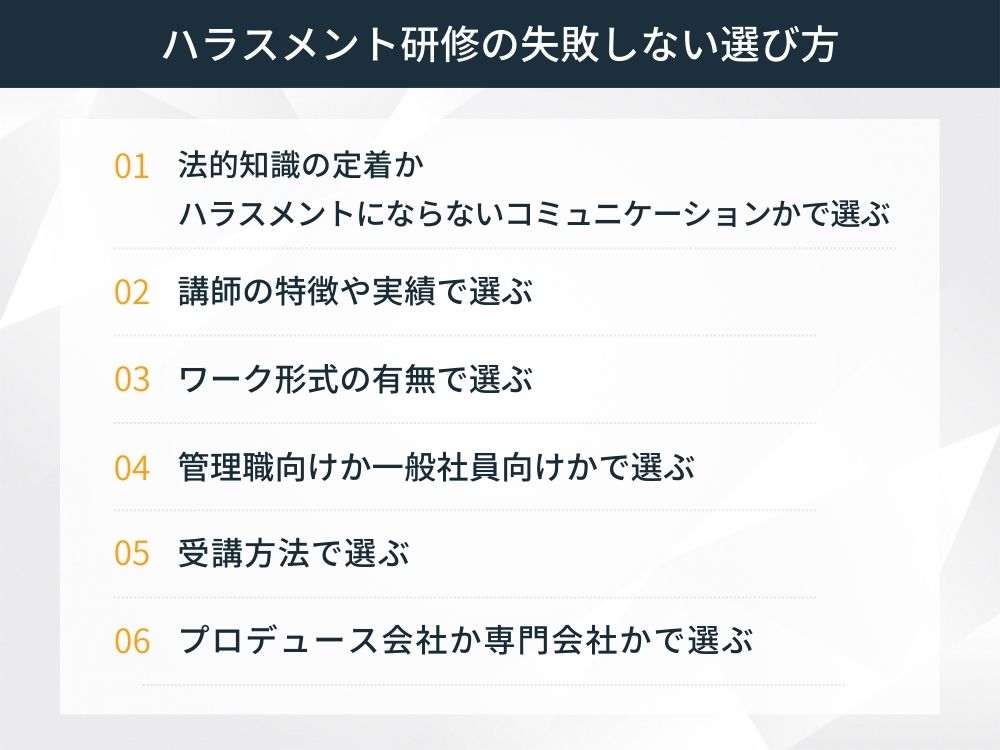 ハラスメント研修の失敗しない選び方