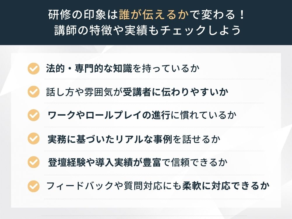 ハラスメント研修の選び方、講師の特徴や実績で選ぶ