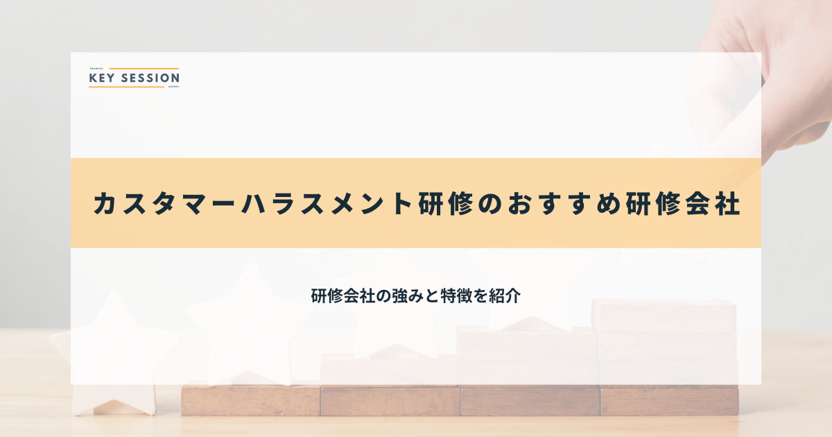 カスタマーハラスメント研修におすすめ6社を比較【2025年最新】