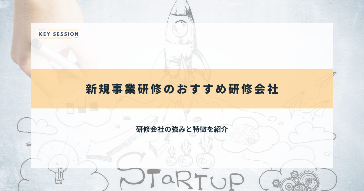 おすすめ研修会社