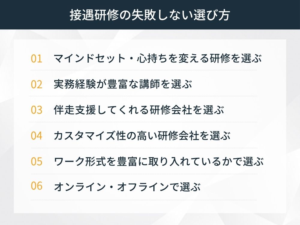 接遇研修を比較する際の選び方