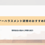 カスタマーハラスメント研修におすすめの12社を比較【2025年最新】料金相場や選び方も解説