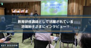 教育研修講師として活躍されている池端裕子さまにインタビュー！