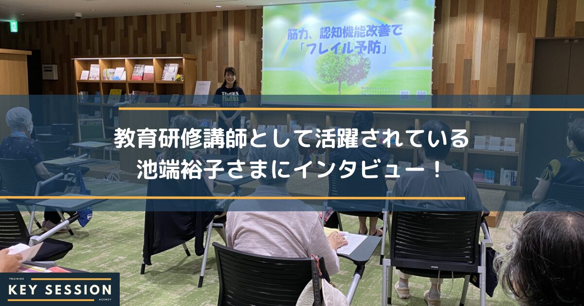 教育研修講師として活躍されている池端裕子さまにインタビュー！