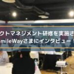 プロジェクトマネジメント研修を実施されているSmileWayさまにインタビュー!
