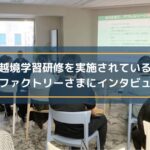 越境学習研修を実施されているエンファクトリーさまにインタビュー!