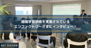 越境学習研修を実施されているエンファクトリーさまにインタビュー！