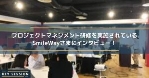 プロジェクトマネジメント研修を実施されているSmileWayさまにインタビュー！