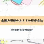 企画力研修のおすすめ研修会社6選【2025年最新】