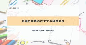 企画力研修のおすすめ研修会社6選【2025年最新】