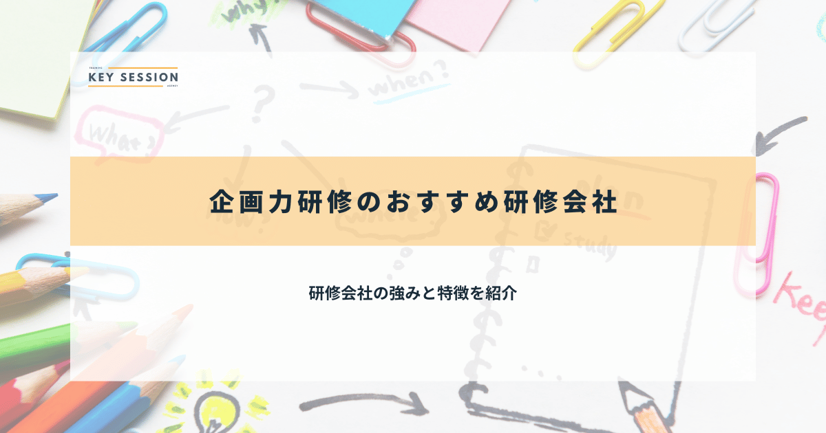 企画力研修のおすすめ研修会社3選【2025年最新】