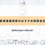 新規事業研修のおすすめ研修会社7選【2025年最新】