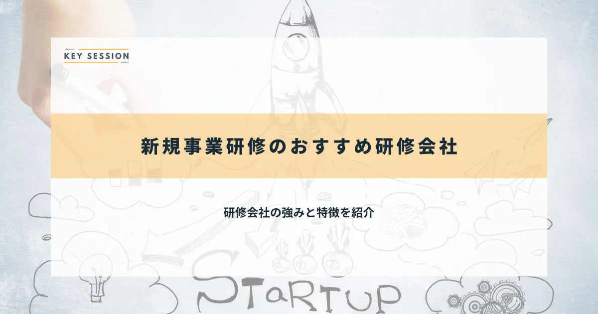 新規事業研修のおすすめ研修会社4選【2025年最新】