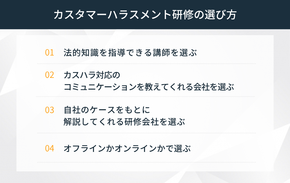 カスタマーハラスメント研修の選び方