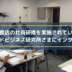 飲食店の社員研修を実施されている中西フードビジネス研究所さまにインタビュー!