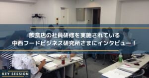 飲食店の社員研修を実施されている中西フードビジネス研究所さまにインタビュー！