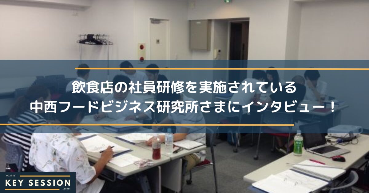 飲食店の社員研修を実施されている中西フードビジネス研究所さまにインタビュー！