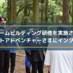 野外型チームビルディング研修を実施されているフォレストアドベンチャーさまにインタビュー!