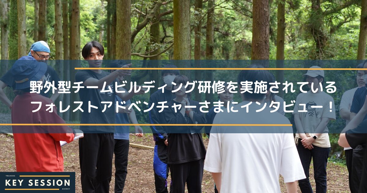 野外型チームビルディング研修を実施されているフォレストアドベンチャーさまにインタビュー！