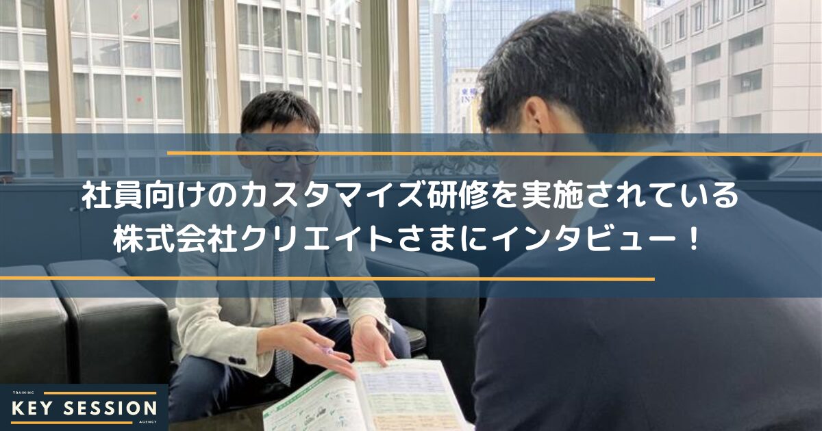 社員向けのカスタマイズ研修を実施されている株式会社クリエイトさまにインタビュー！