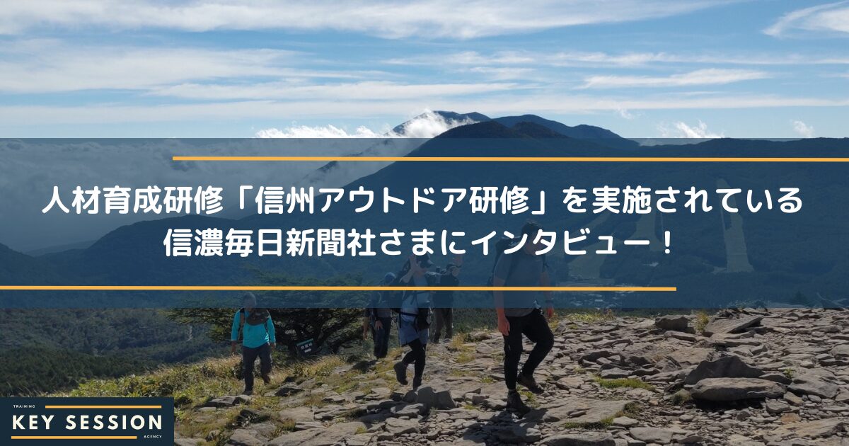 人材育成研修を実施されている信濃毎日新聞社さまにインタビュー！