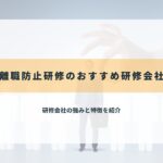 離職防止研修のおすすめ研修会社5選【2025年最新】