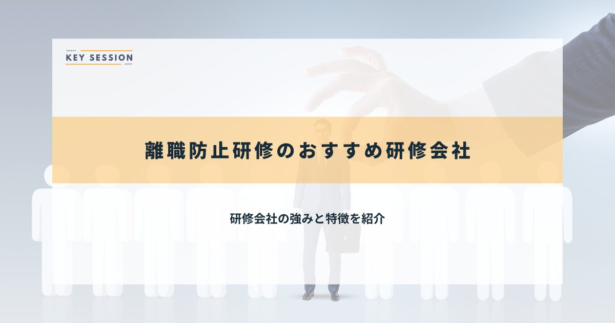 離職防止研修のおすすめ研修会社5選【2025年最新】