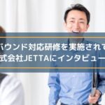 インバウンド対応研修を実施されている株式会社JETTAさまにインタビュー!