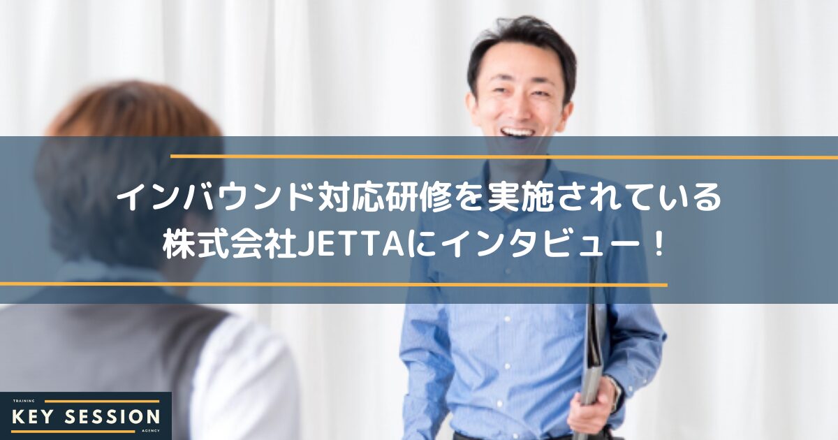 インバウンド対応研修を実施されている株式会社JETTAさまにインタビュー！