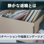 静かな退職とは?その意味と解決方法をご紹介