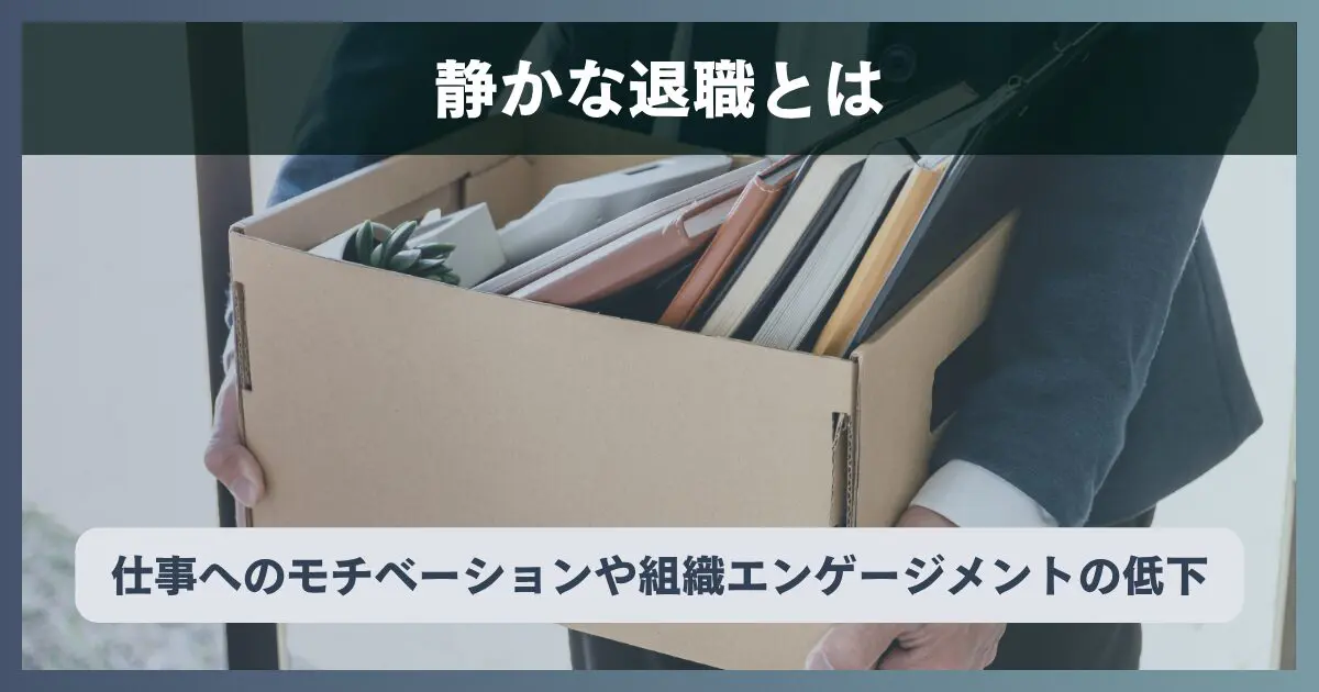 静かな退職とは?その意味と解決方法をご紹介