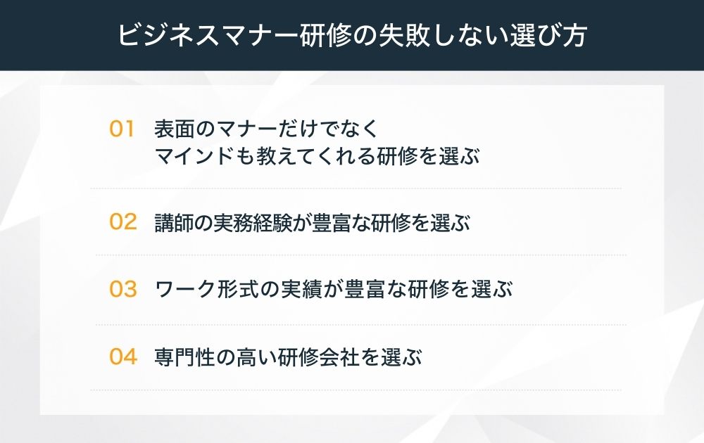 ビジネスマナー研修の失敗しない選び方