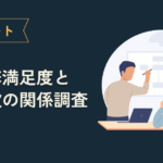 【調査レポート】新入社員研修の満足度を調査！約3割が意味がないと感じていると判明