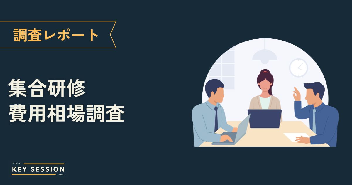 【調査レポート】集合研修の費用相場｜実績データで見るカテゴリ別コストの実態を解説