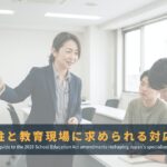 専修学校制度の法改正を解説｜2026年施行の改正ポイントと教育現場への影響