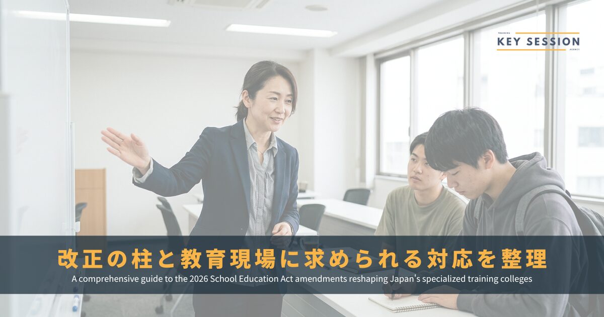 専修学校制度の法改正を解説｜2026年施行の改正ポイントと教育現場への影響