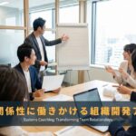 システムコーチングとは？個人コーチングとの違いを解説