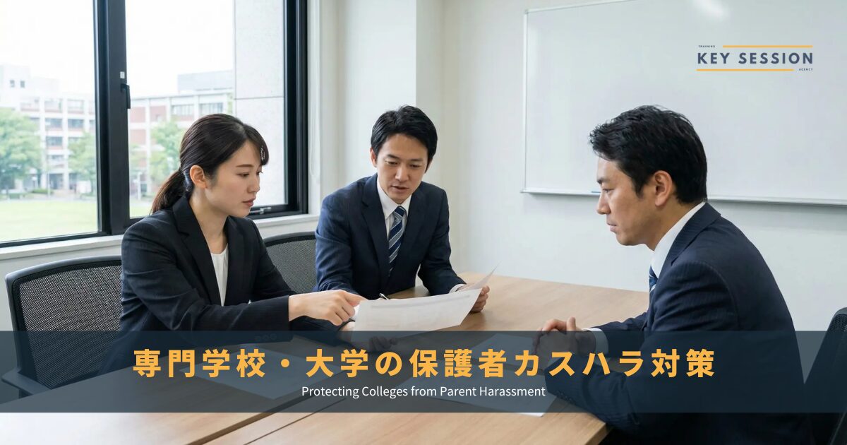 専門学校・大学の保護者カスハラ対策｜成年学生特有の課題と対応法
