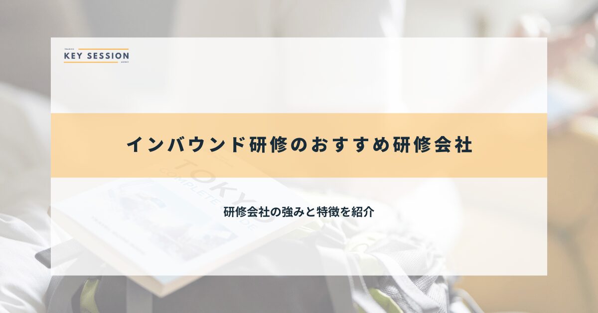 おすすめ研修会社