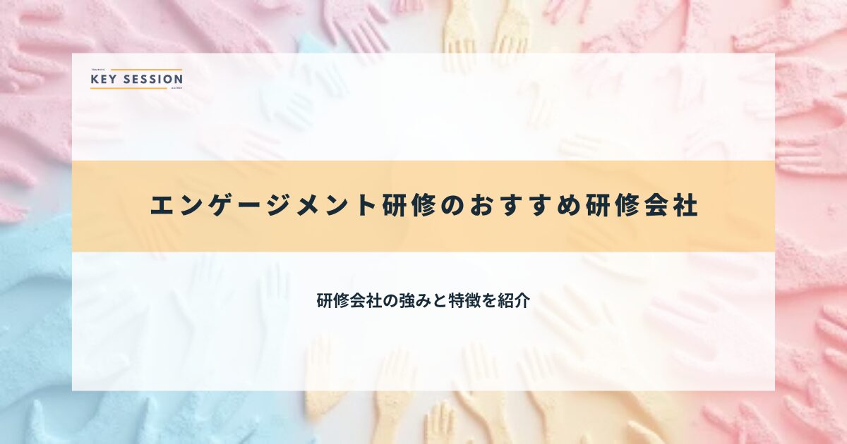 エンゲージメント研修のおすすめ研修会社11選【2026年最新】