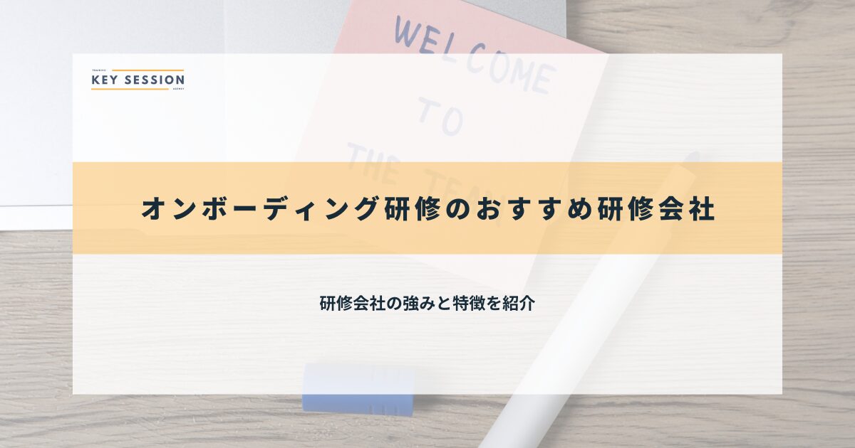 オンボーディング研修のおすすめ研修会社11選【2026年最新】