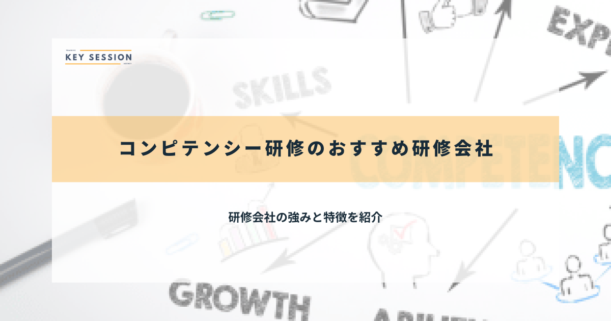 コンピテンシー研修のおすすめ研修会社7選【2026年最新】