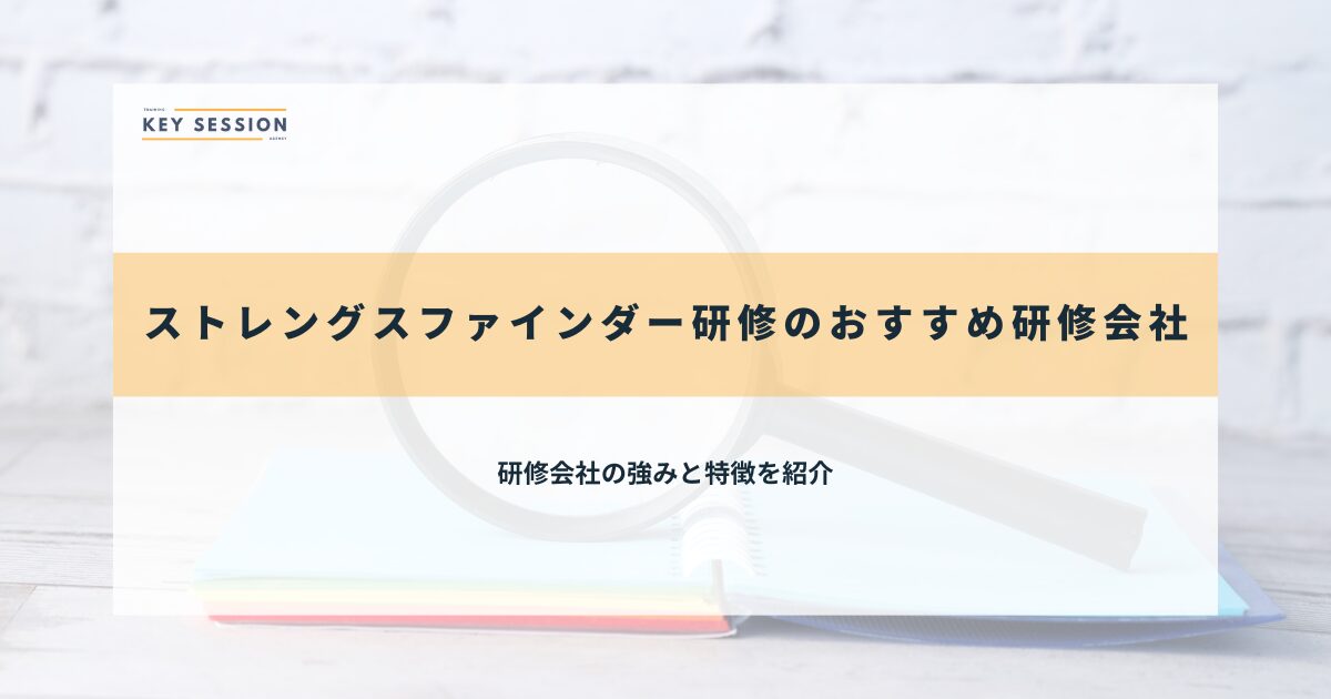 ストレングスファインダー研修のおすすめ研修会社7選【2026年】