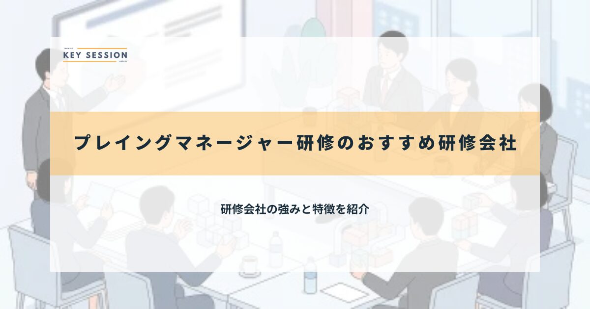 プレイングマネージャー研修のおすすめ研修会社6選【2026年最新】