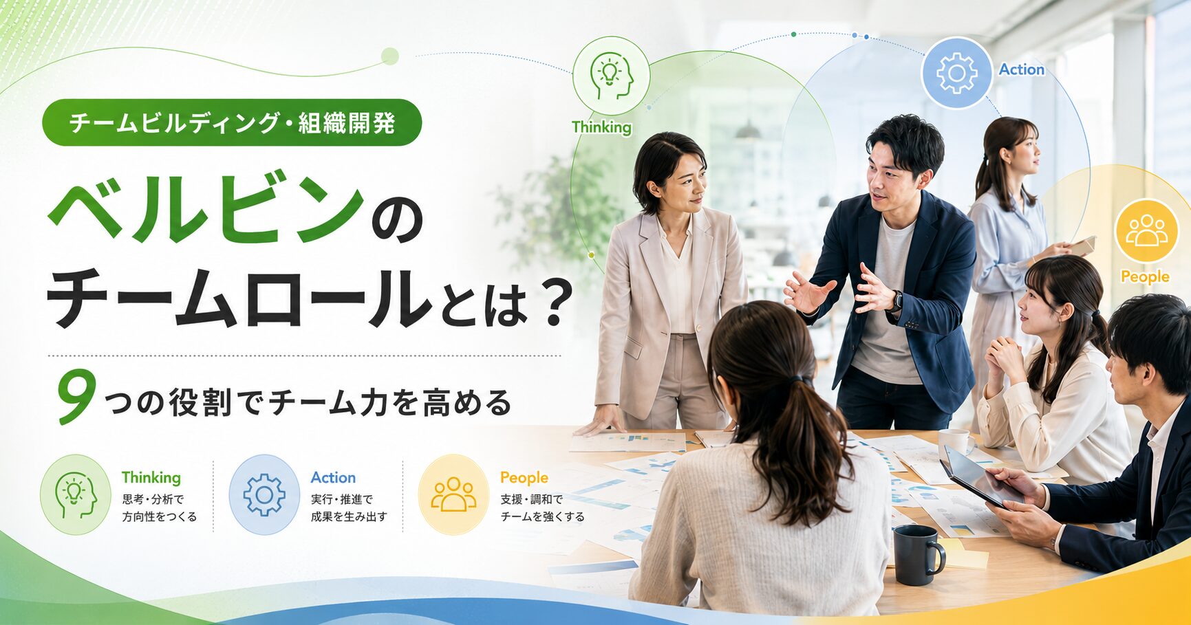 ベルビンのチームロールとは？9つの役割と組織で活かす方法を解説