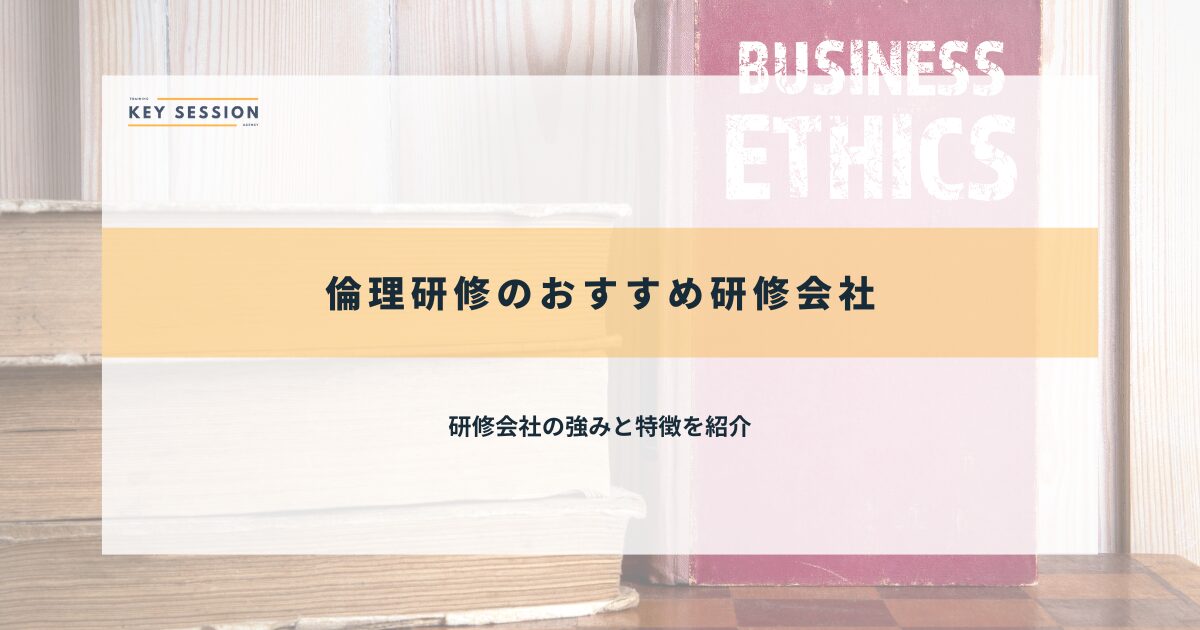 倫理研修のおすすめ研修会社11選【2026年最新】