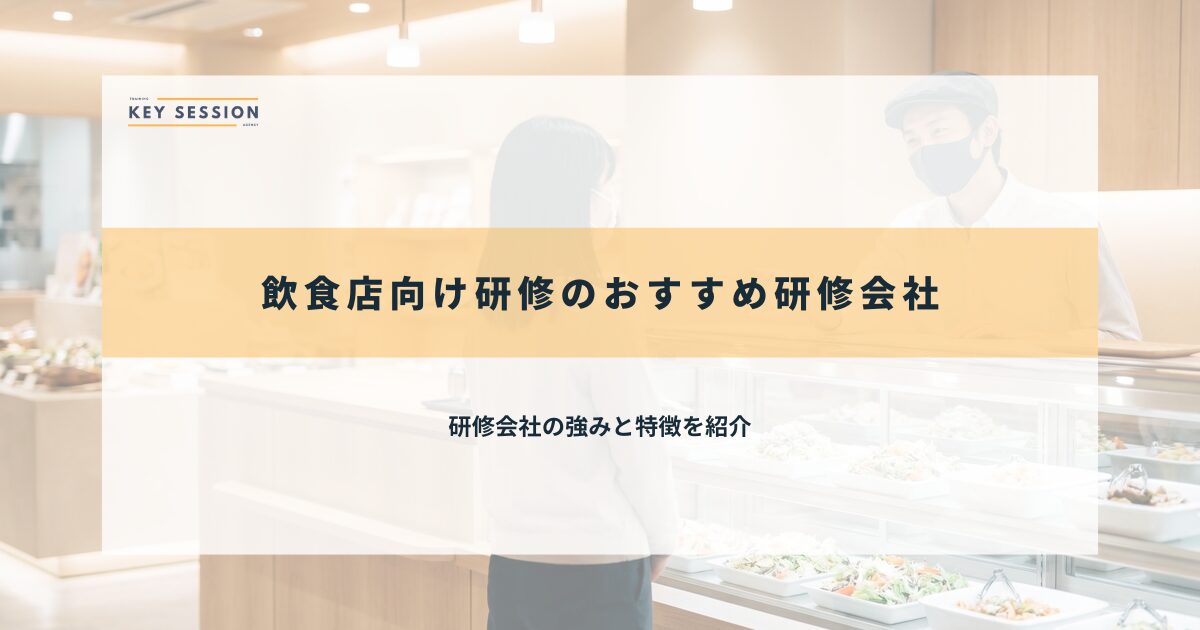 飲食店向け研修のおすすめ研修会社4選【2026年最新】