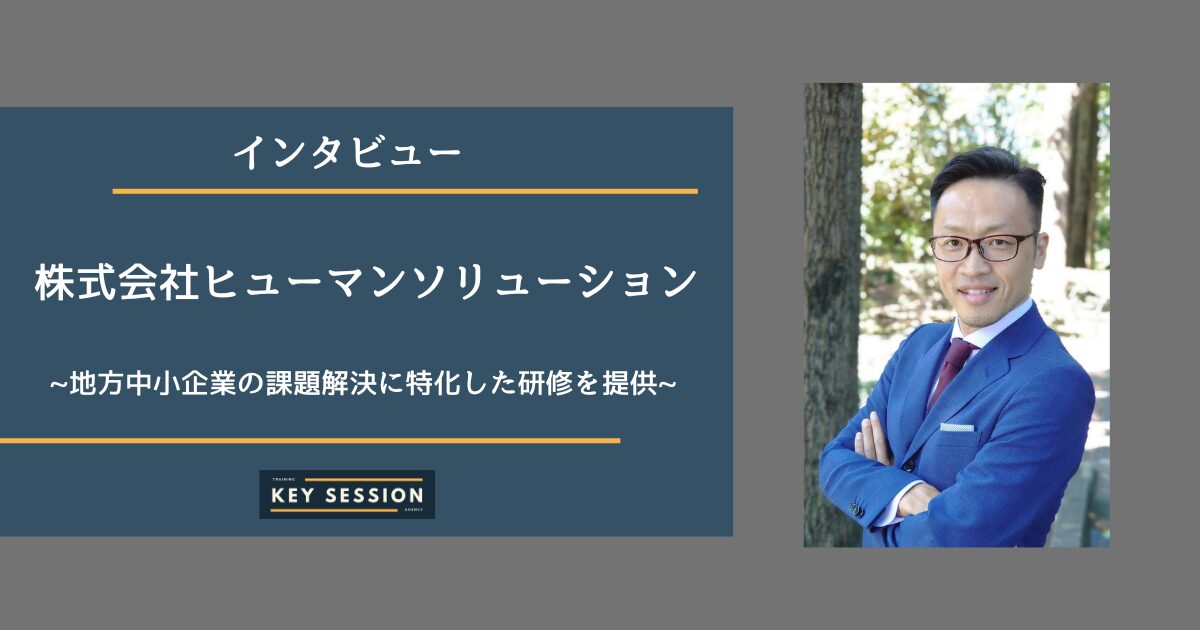 株式会社ヒューマンソリューションさまにインタビュー！地方中小企業の課題解決に特化した研修を提供